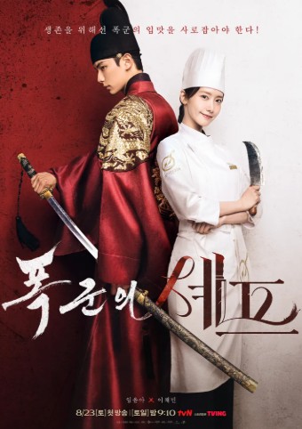 Bon Appetit Your Majesty (2025) เมนูรักพิชิตใจราชา