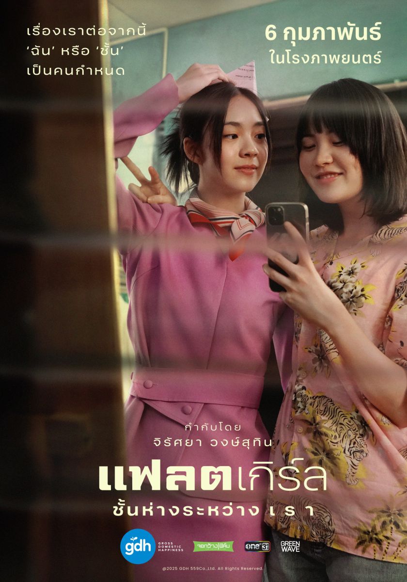 แฟลตเกิร์ล ชั้นห่างระหว่าง เ​ร​า (2025) Flat Girls​