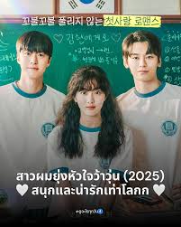 Love Untangled (2025) สาวผมยุ่งหัวใจว้าวุ่น